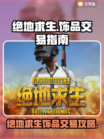 🔥绝地求生饰品交易全攻略💎截图1
