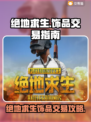 🔥绝地求生饰品交易全攻略💎