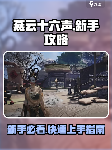燕云十六声🔥新手必看！快速上手指南💎截图1