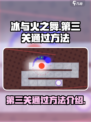冰与火之舞第三关怎么过介绍