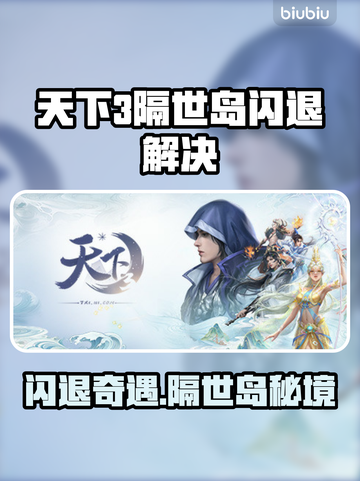 🎮天下3闪退别慌！隔世岛自救攻略来啦！截图1