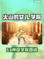 🔥《火山的女儿》学院神选攻略！🎓