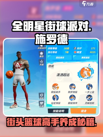 全明星街球派对🔥施罗德最强打法攻略⚡截图1