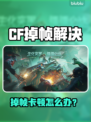 🎮CF掉帧卡顿？一招解决丝滑操作！
