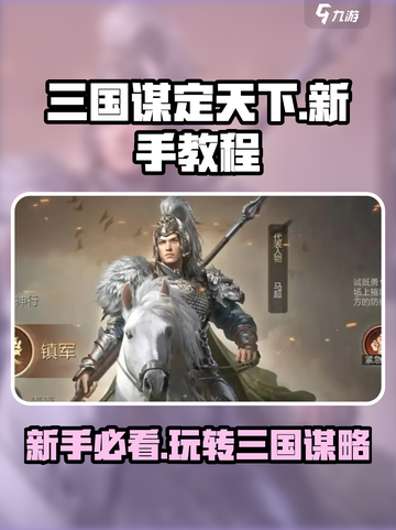 三国谋定天下🔥新手必看！快速上手教程分享🎉截图1