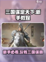 三国谋定天下🔥新手必看！快速上手教程分享🎉
