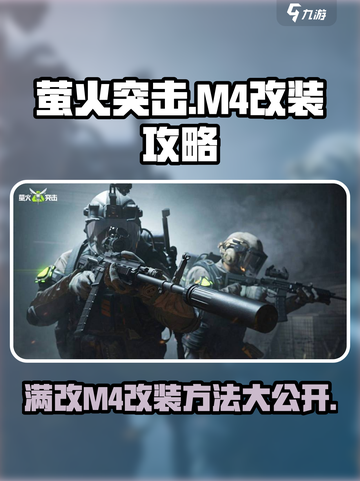 萤火突击|M4满改🔥超简单改装方法分享！截图1