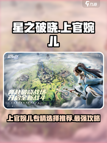 星之破晓上官婉儿专精怎么选介绍截图1
