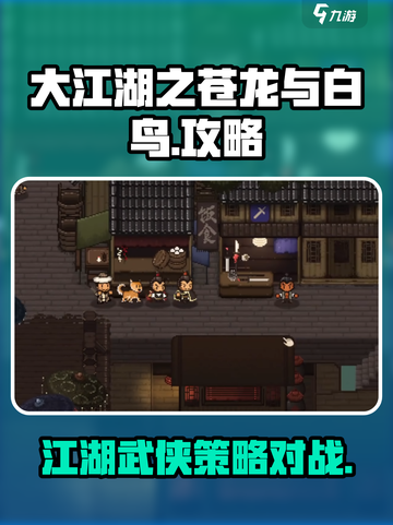 大江湖之苍龙与白鸟🔥手游攻略秘籍💡截图1
