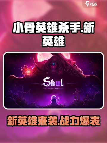 小骨英雄killer新英雄🔥超酷炫技能等你来战！截图1