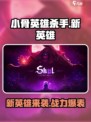 小骨英雄killer新英雄🔥超酷炫技能等你来战！