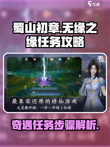 蜀山初章无缘之缘任务攻略介绍截图1