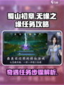 蜀山初章无缘之缘任务攻略介绍
