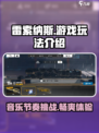 雷索纳斯游戏玩法介绍介绍