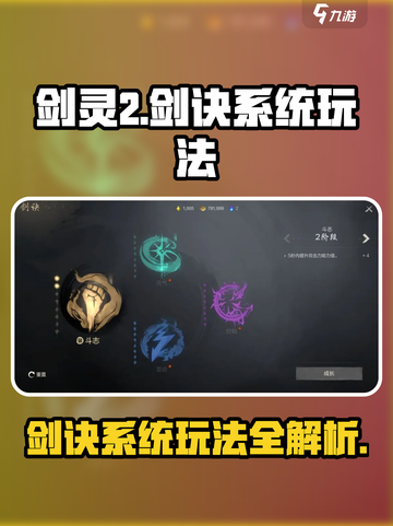 剑灵2剑诀系统怎么玩介绍截图1