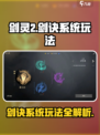 剑灵2剑诀系统怎么玩介绍