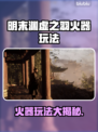 明末渊虚之羽火器玩法🔥超强攻略来袭！不容错过👇