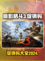 暗影格斗3促销码2024介绍