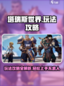 塔瑞斯世界玩法攻略介绍