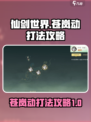 仙剑世界苍岚动打法🔥超详细攻略来了！