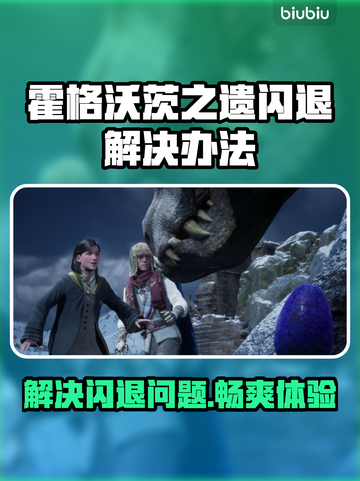 霍格沃茨之遗闪退解决办法⚡玩家必看！修复教程来啦🔥截图1