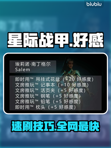 【星际战甲】好感速升🔥3分钟刷满！🎮截图1