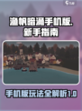 渔帆暗涌手机版攻略说明介绍