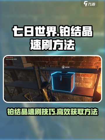 七日世界🔥铂结晶速刷技巧💎玩家必看！截图1