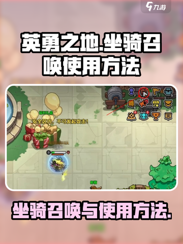 英勇之地怎么召唤坐骑介绍截图1