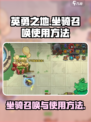 英勇之地怎么召唤坐骑介绍
