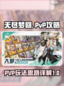 无尽梦回pvp攻略介绍