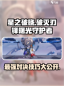 星之破晓：破灭刃锋大战曙光守护者，必胜技巧💡