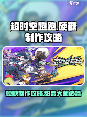 超时空跑跑怎么制作硬糖介绍截图1