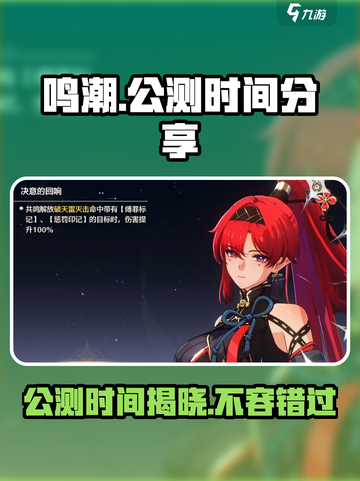 鸣潮⚡公测时间曝光，快来抢先了解！🔥截图1
