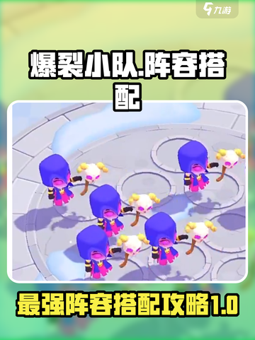 爆裂小队🔥最强阵容搭配攻略，速来围观！截图1