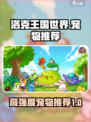 洛克王国世界宠物推荐介绍