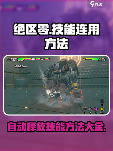 绝区零💥技能连招自动释放秘籍🔥截图1