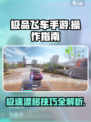 极品飞车手游怎么操作介绍