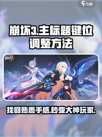 崩坏3第二部🔥键位调整秘籍，一秒找回熟悉操作！🎮截图1