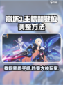 崩坏3第二部🔥键位调整秘籍，一秒找回熟悉操作！🎮