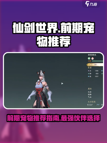 仙剑世界前期宠物哪个好介绍截图1