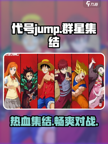 代号jump群星集结介绍介绍截图1