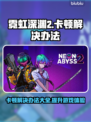 霓虹深渊2卡顿？这些解决办法让你畅玩🎉🎮