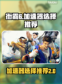 街霸6🔥加速器选择推荐，必看👇