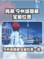 鸣潮今州城隐藏宝箱在哪介绍