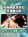 封神再临龙吉公主强度怎么样介绍