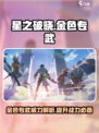 星之破晓金色专武介绍介绍