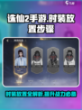 诛仙2手游Fashion大揭秘！放置步骤超简单🔥