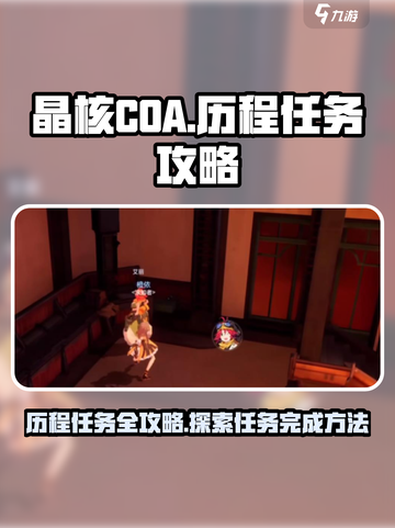 晶核coa历程任务攻略介绍截图1