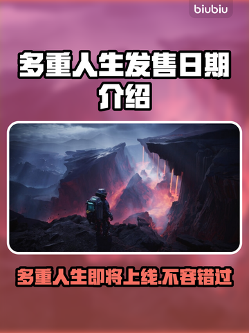 多重人生上线日期🔥游戏发售倒计时⚡截图1